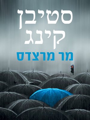 cover image of מר מרצדס (Mr. Mercedes)